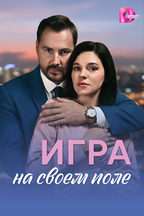 Игра на своём поле - постер
